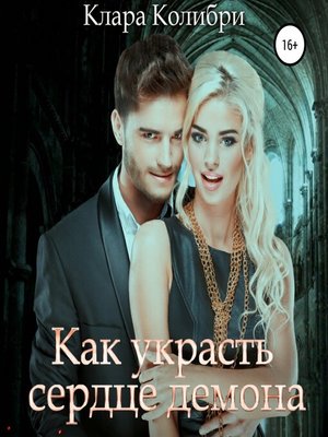 cover image of Как украсть сердце демона